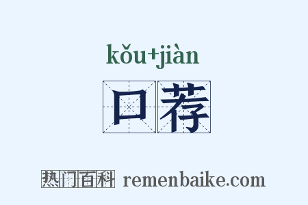 口荐是什么意思的图片
